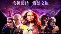 《X战警：黑凤凰》5月29日举办首映礼 X教授、万磁王等众英雄汇聚北京