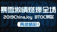 2019ChinaJoyBTOC展区再续精彩！