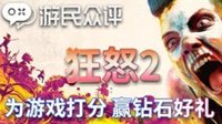 【游你来评】来为《狂怒2》打分 就有机会领取奖品