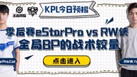 《王者荣耀》KPL今日预报 季后赛eStarPro对战RW侠
