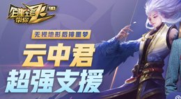 《王者荣耀》百星王者带你飞第89期 云中君超强支援