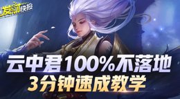 《王者荣耀》云中君100%不落地3分钟速成教学