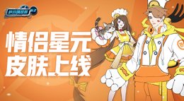 《王者荣耀》峡谷情报局第62期 情侣星元皮肤上线