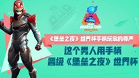 手柄玩家的尊严 他用手柄晋级《堡垒之夜》世界杯