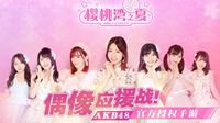《AKB48樱桃湾之夏》偶像应援战特报来樱桃湾