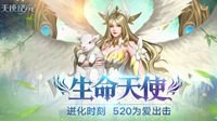《天使纪元》520为爱出击 “生命天使”明日上线