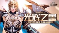 《洛奇英雄传》鲁拉巴达觉醒归来