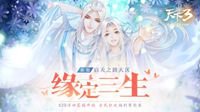 甜蜜天下 牵手共行！一起来《天下3》过520！