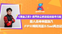 《堡垒之夜》世界杯企鹅资格赛选手分析 
