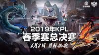 KPL春季总决赛落地西安大明宫！