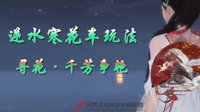 《逆水寒》花车玩法一 寻花·千芳争艳图文视频攻略