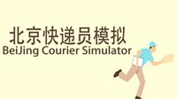 这款游戏让你体验北京快递员生活 5月24日发售