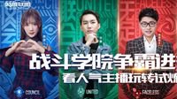 《英雄联盟》战斗学院争霸进行时