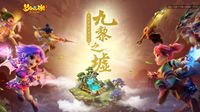 《梦幻西游》手游九黎之墟第二赛季报名开启