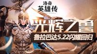《洛奇英雄传》鲁拉巴达归来接受挑战