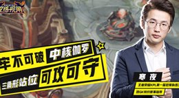 《王者荣耀》教练视角第4期 牢不可破中核伽罗