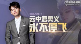 《王者荣耀》零度王者视角3第5期 云中君奥义分享