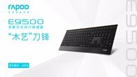 4.5毫米“木艺”刀锋 雷柏E9500多模式无线刀锋键盘上市