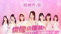 《AKB48樱桃湾之夏》AKB48 Team SH毛唯嘉加入