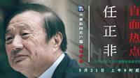 任正非回应：不能狭隘地认为爱华为就爱华为手机