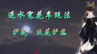 《逆水寒》花车玩法二 护花·扶花护蕊图文视频攻略