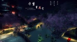 《逆水寒》八级庄园伞繁重花宫夜景展示