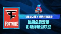 《堡垒之夜》世界杯海外赛新闻集锦