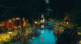 《逆水寒》一个萤火虫森林庄园展示