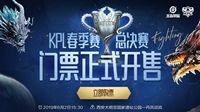 KPL春季赛总决赛售票窗口今日十二点开启