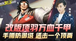 《王者荣耀》改版项羽万血千甲手撕防御塔