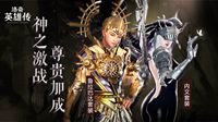 《洛奇英雄传》迎战光辉之鲁 神灵套装尊贵加成
