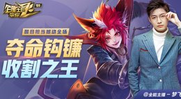 《王者荣耀》百星王者带你飞90期 夺命钩镰收割之王