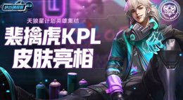 《王者荣耀》峡谷情报局第63期 裴擒虎KPL皮肤亮相