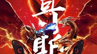 《哥斯拉2：怪兽之王》终极预告、国内独家海报公布 霸气惊艳