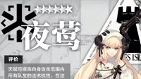 《明日方舟》夜莺图鉴