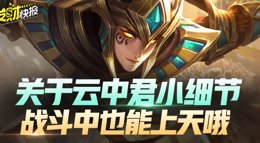 《王者荣耀》云中君你可能不知道的小细节