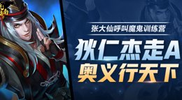 《王者荣耀》三招脱坑指南 狄仁杰走A奥义行天下