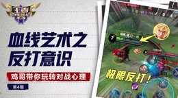 《王者荣耀》王者百星笔记2第4期 血线艺术反打意识