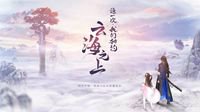 两新门派随《古剑奇谭网络版》悬念站上线