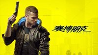 知名编辑再爆料：《赛博2077》原计划2019年发售