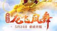 《梦幻西游》电脑版新服“龙飞凤舞”惊艳来袭