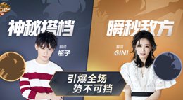 《王者荣耀》上分拍档第82期 神秘拍档引爆全场
