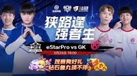 超人气斗签约战队eStarPro迎战最强拦路虎GK