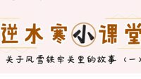 《逆水寒》小课堂 风雪铁牢关的故事（一）