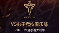 新生力备战夏季赛！V5公布新队名单力破解散谣言