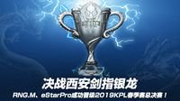 RNG.M、eStarPro成功晋级2019KPL春季赛总决赛！
