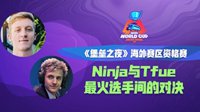 《堡垒之夜》世界杯：最火选手Ninja与Tfue间的对决