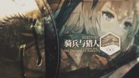 《明日方舟》SIDESTORY骑兵与猎人活动预告