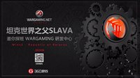 一封Wargaming的邀请函 Slava在明斯克等你面基