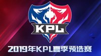 《王者荣耀》2019KPL夏季预选赛规则揭晓
